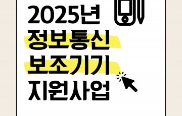 장애인 정보통신 보조기기 지원사업